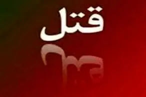 قتل زن همسایه روی پشت بام خانه اش
