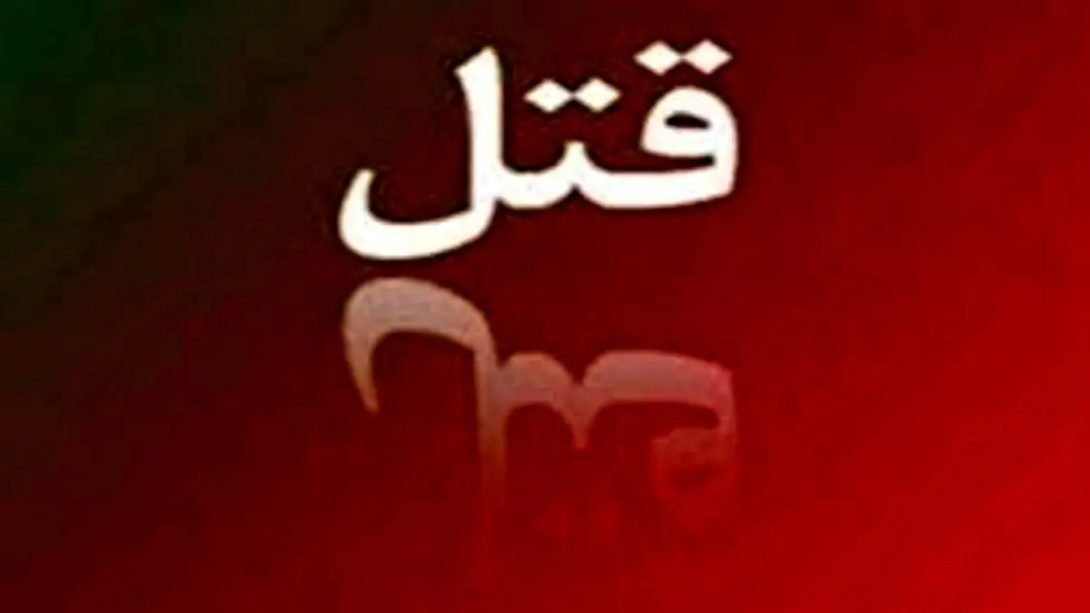 قتل عام فجیع یک خانواده در گتوند