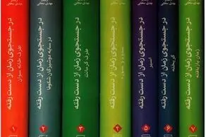 «در جستجوی زمان از دست رفته» اثر «مارسل پروست»: سفر در جهان خاطرات