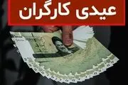 کارگران سنوات و عیدی ۱۴۰۲ که در اسفند می گیرند را با این فرمول محاسبه کنند