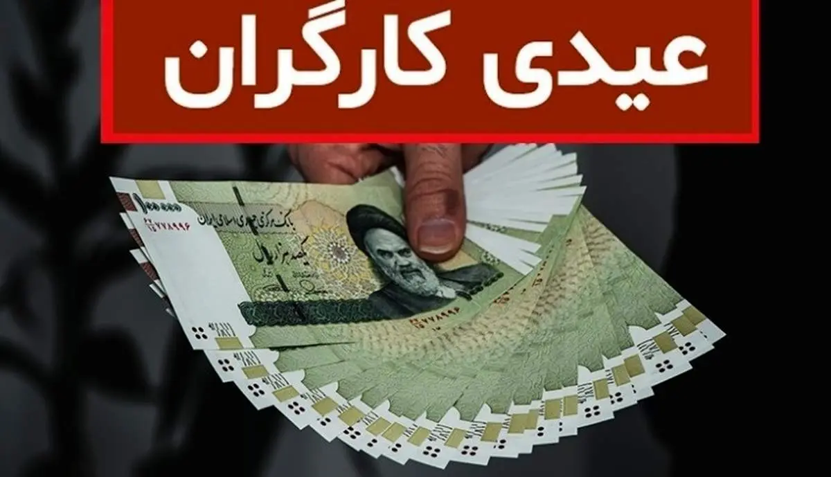 آخرین جزئیات از میزان و مبلغ عیدی کارگران در سال 1404

