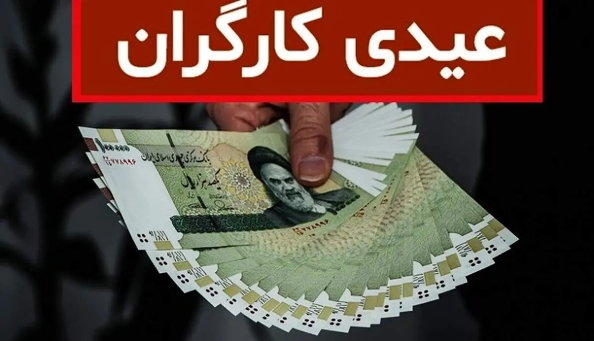 مبلغ دقیق عیدی و پاداش کارگران که در اسفند ۱۴۰۱ باید دریافت کنند/جدول