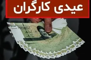 کارگران سنوات و عیدی ۱۴۰۲ که در اسفند می گیرند را با این فرمول محاسبه کنند