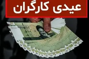 زمان واریز عیدی بازنشستگان کشوری اعلام شد!