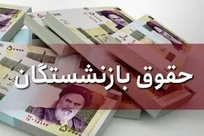 حقوق 13 میلیونی برای بازنشستگان؟/ چه کسانی دریافت خواهند کرد؟