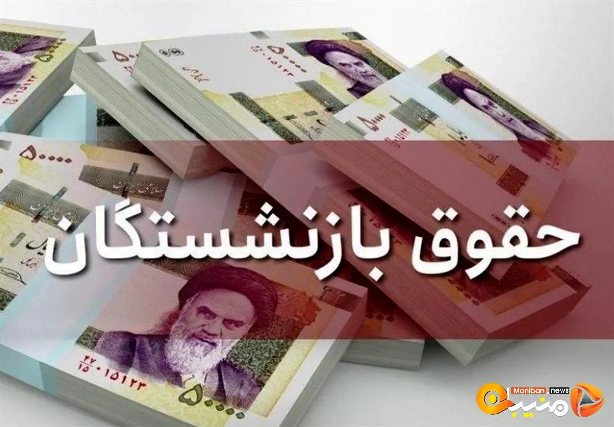 خبر بسیار ویژه درباره حقوق بازنشستگان/ خیال موسپیدان راحت شد؟