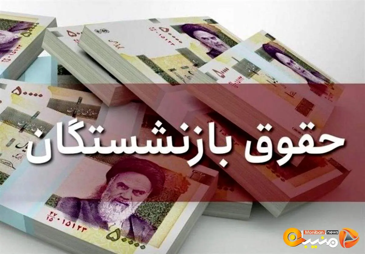 خبر بسیار ویژه درباره حقوق بازنشستگان/ خیال موسپیدان راحت شد؟