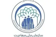 سازمان ملی مهاجرت تشکیل می شود