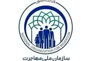 سازمان ملی مهاجرت تشکیل می شود