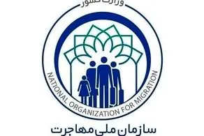 سازمان ملی مهاجرت تشکیل می شود