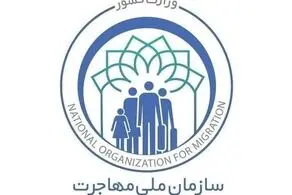 سازمان ملی مهاجرت تشکیل می شود