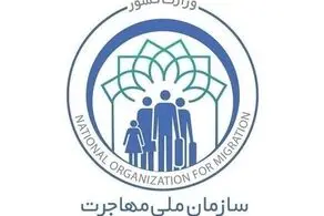 سازمان ملی مهاجرت تشکیل می شود