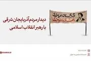 دیدار مردم آذربایجان شرقی با رهبر انقلاب