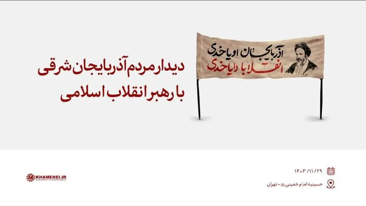 دیدار مردم آذربایجان شرقی با رهبر انقلاب