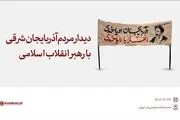 دیدار مردم آذربایجان شرقی با رهبر انقلاب