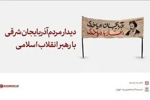 دیدار مردم آذربایجان شرقی با رهبر انقلاب