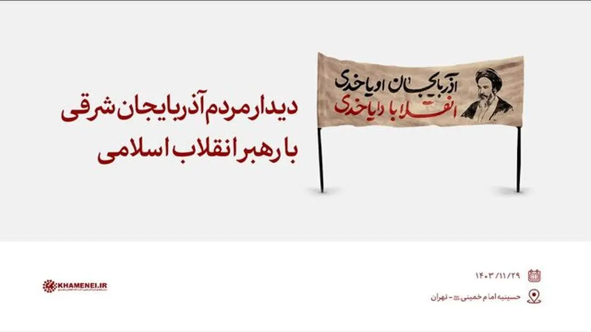 دیدار مردم آذربایجان شرقی با رهبر انقلاب