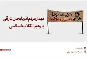 دیدار مردم آذربایجان شرقی با رهبر انقلاب