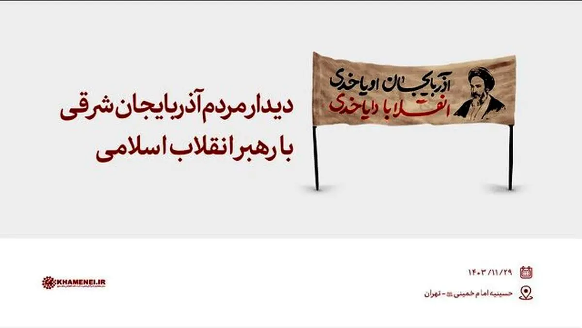 دیدار مردم آذربایجان شرقی با رهبر انقلاب