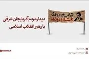 دیدار مردم آذربایجان شرقی با رهبر انقلاب