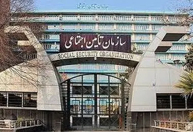 تأمین‌اجتماعی  اطلاعیه داد