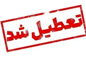 مدارس و ادارات تهران سه‌شنبه ۱۱ آذر تعطیل شد