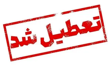 مدارس و ادارات تهران سه‌شنبه ۱۱ آذر تعطیل شد