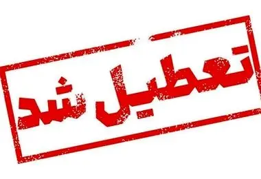مدارس تهران فردا یکشنبه ۷ دی  تعطیل شد؟/ والدین بخوانند