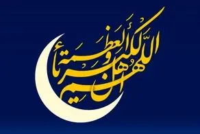 روز چهارشنبه عید سعید فطر اعلام شد
