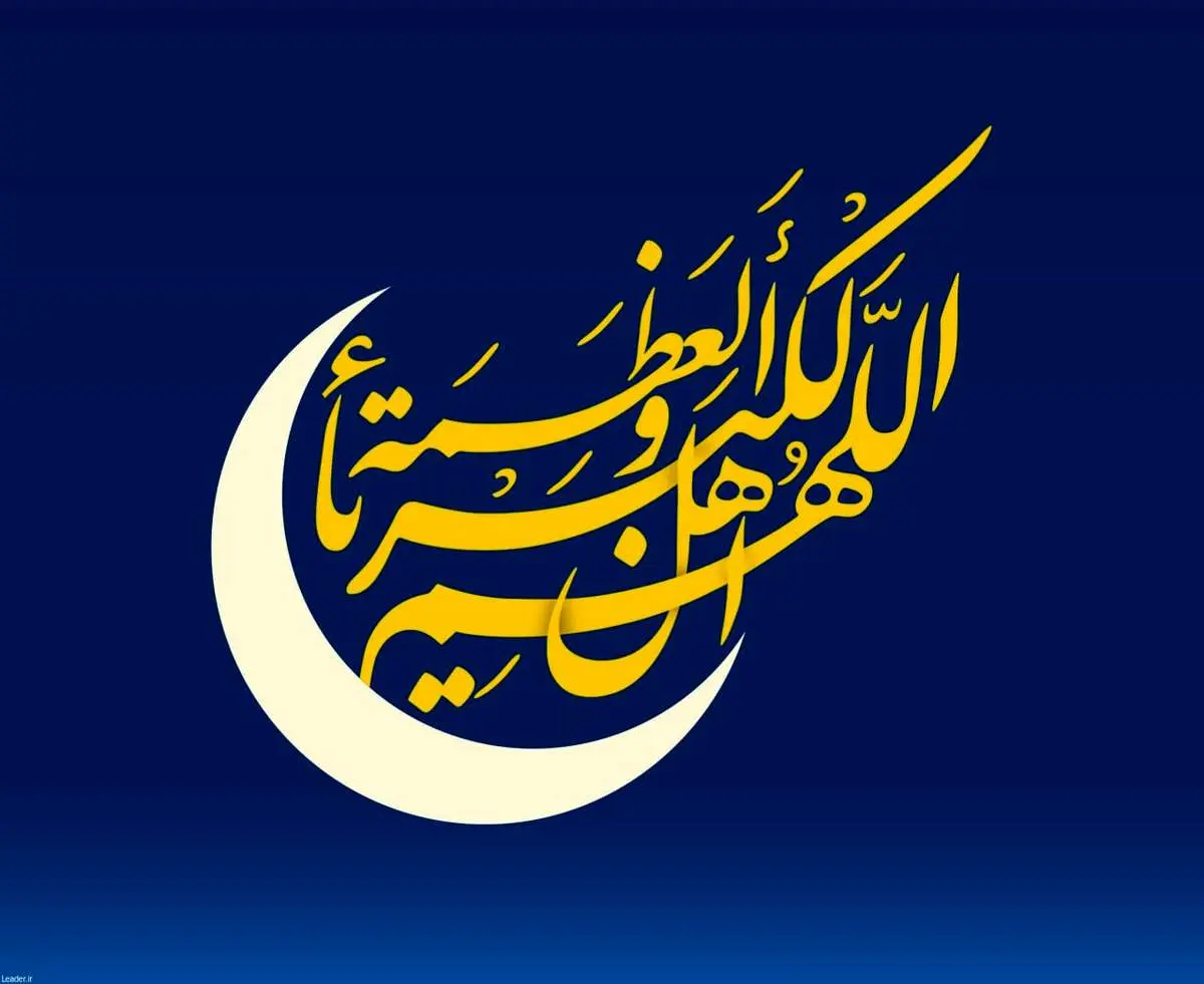 روز چهارشنبه عید سعید فطر اعلام شد