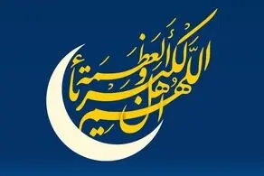 روز چهارشنبه عید سعید فطر اعلام شد