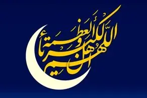 روز چهارشنبه عید سعید فطر اعلام شد
