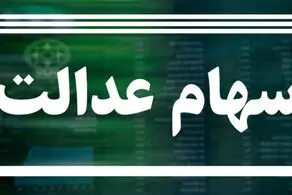 ارزش سهام عدالت امروز 20 بهمن ماه