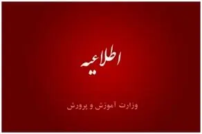اعلام زمان برگزاری آزمون استخدامی آموزش و پرورش


