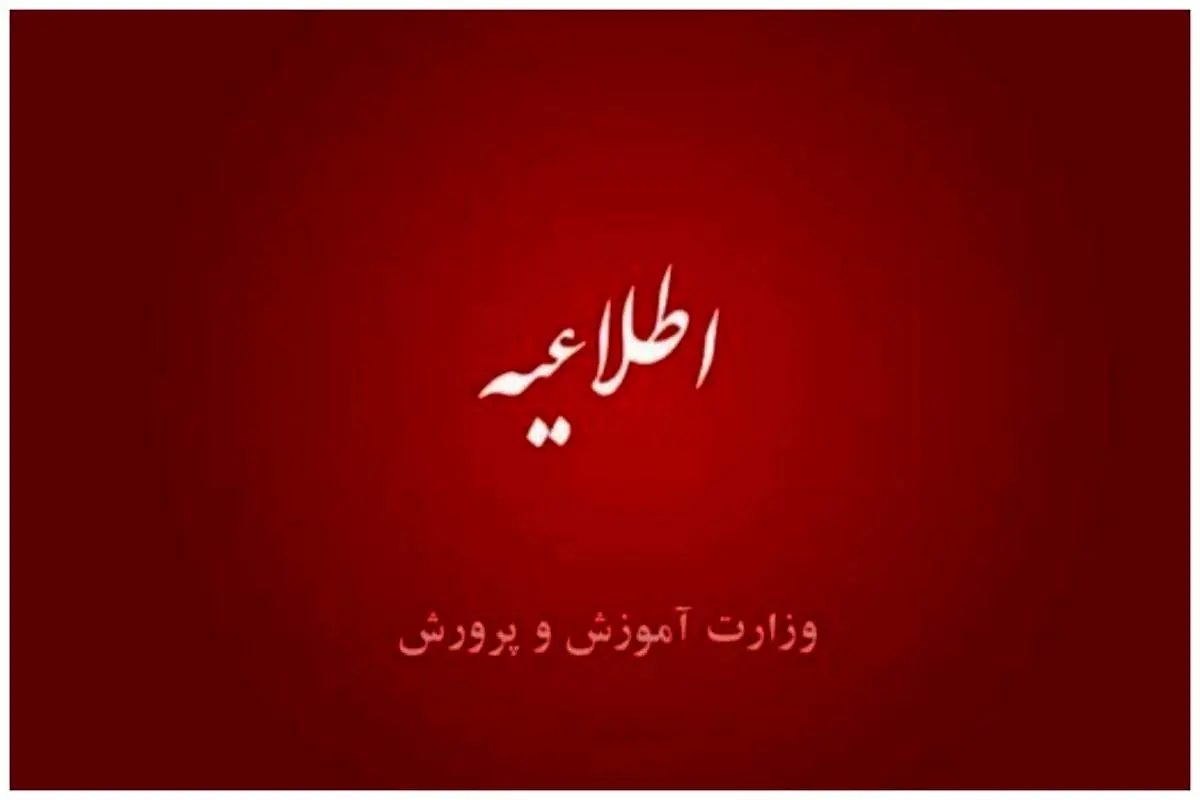 اعلام زمان برگزاری آزمون استخدامی آموزش و پرورش