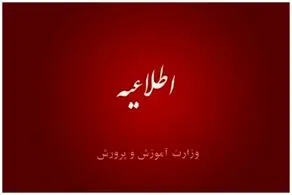 اعلام زمان برگزاری آزمون استخدامی آموزش و پرورش

