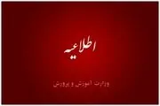 اعلام زمان برگزاری آزمون استخدامی آموزش و پرورش

