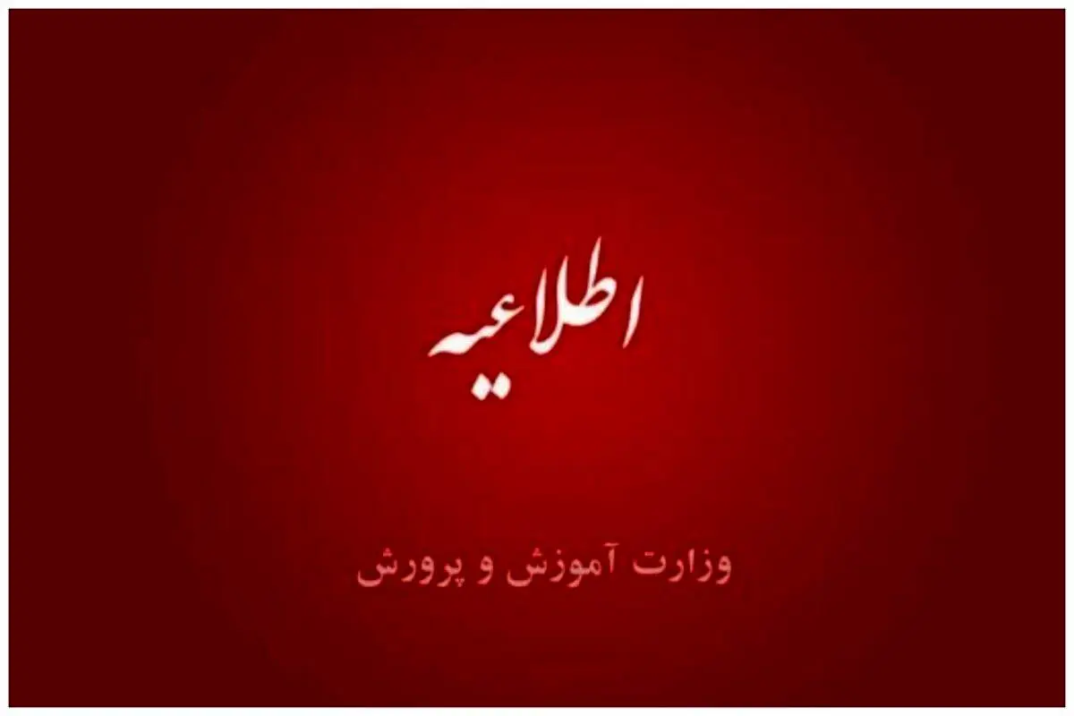 اعلام زمان برگزاری آزمون استخدامی آموزش و پرورش

