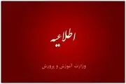 اعلام زمان برگزاری آزمون استخدامی آموزش و پرورش

