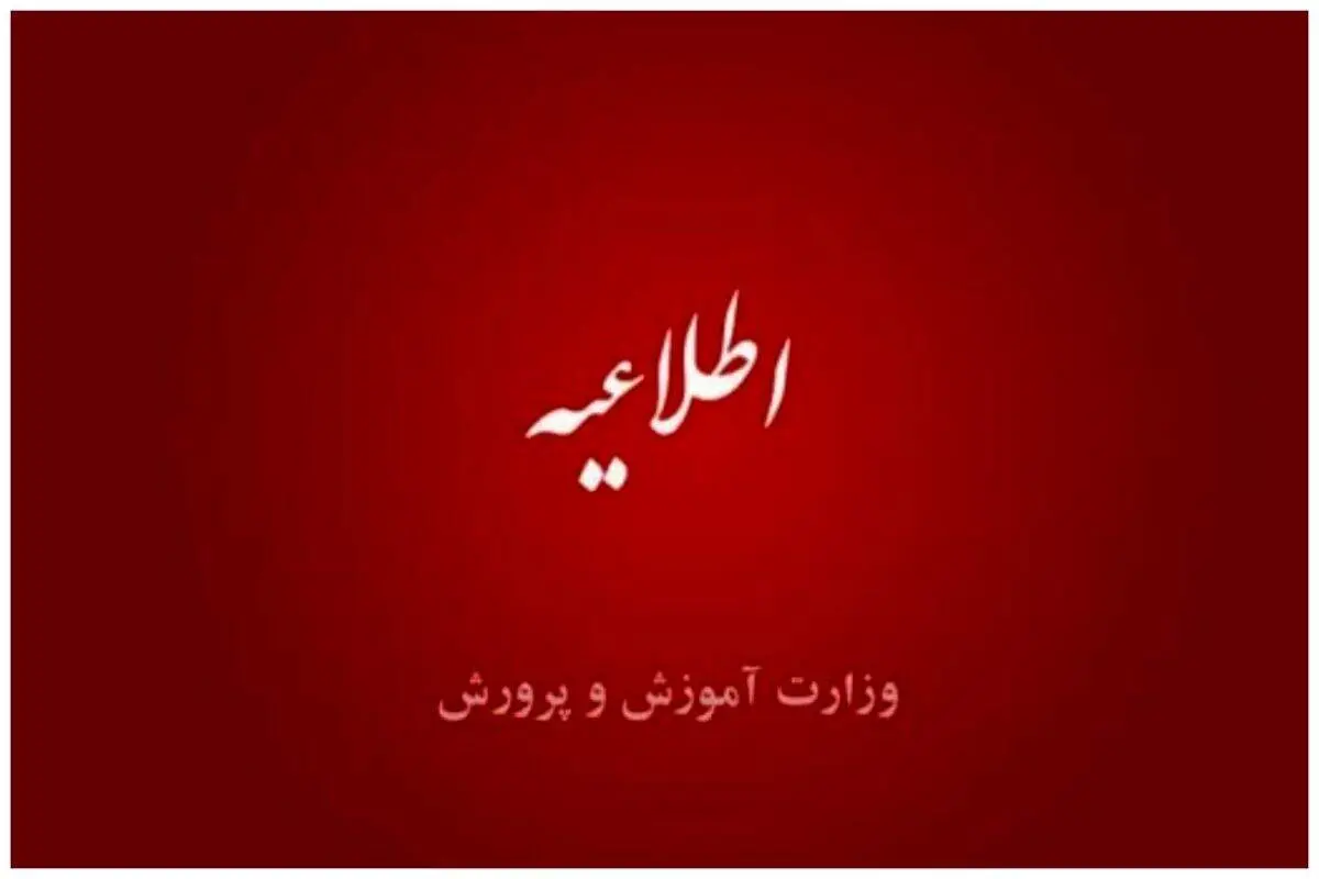 اعلام زمان برگزاری آزمون استخدامی آموزش و پرورش

