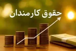 حداقل حقوق کارمندان در سال آینده چقدر است؟