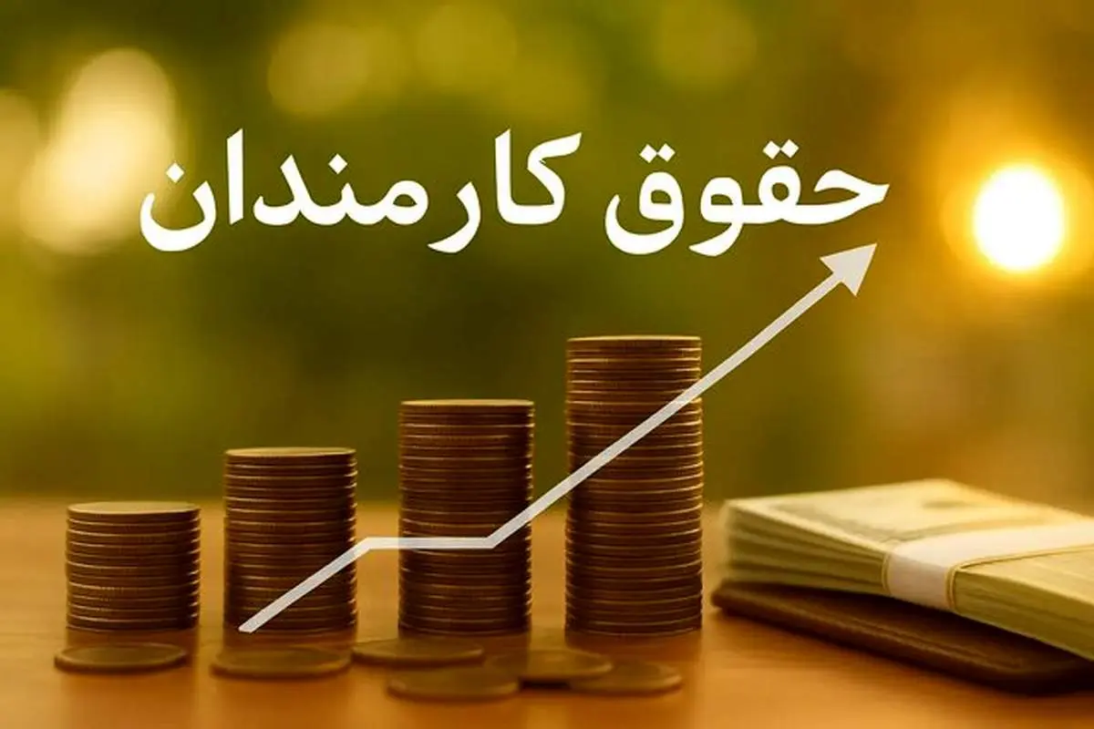 حداقل حقوق کارمندان در سال آینده چقدر است؟