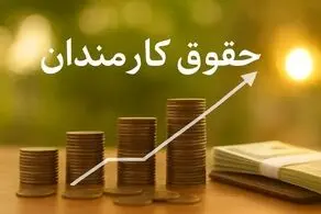حداقل حقوق کارمندان در سال آینده چقدر است؟