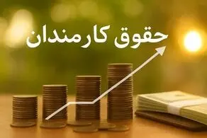 حداقل حقوق کارمندان در سال آینده چقدر است؟