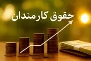 حداقل حقوق کارمندان در سال آینده چقدر است؟