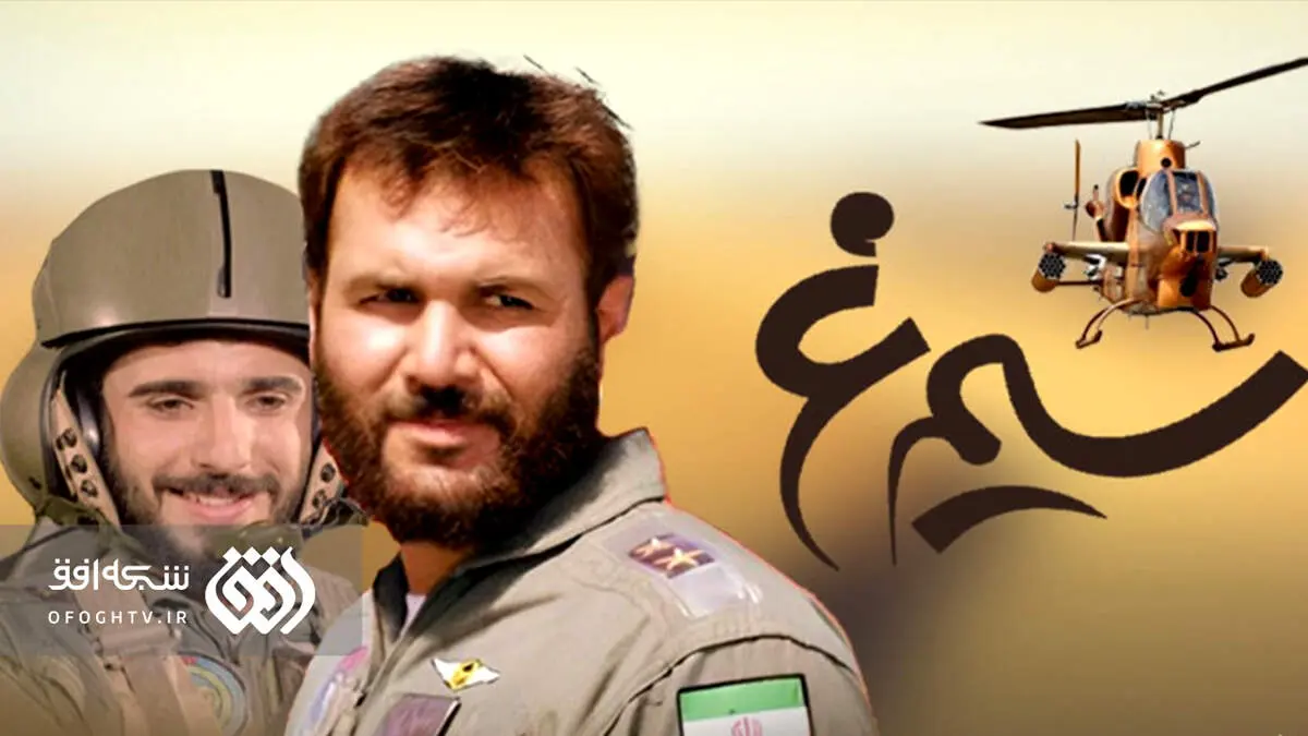 ­مجموعه تلویزیونی «سیمرغ» هر شب ساعت ۲۱:۳۰ پخش می شود