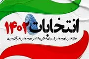 2 کاندیدا معروف حوزه انتخابیه خود را تغییر دادند| کوچ از مشهد و محلات به پایتخت