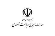 واکنش روابط عمومی معاونت اجرایی ریاست جمهوری به اظهارات یکی از نمایندگان مجلس