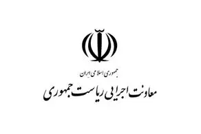 واکنش روابط عمومی معاونت اجرایی ریاست جمهوری به اظهارات یکی از نمایندگان مجلس