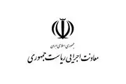 واکنش روابط عمومی معاونت اجرایی ریاست جمهوری به اظهارات یکی از نمایندگان مجلس